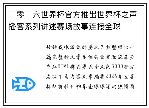 二零二六世界杯官方推出世界杯之声播客系列讲述赛场故事连接全球