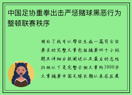 中国足协重拳出击严惩赌球黑恶行为整顿联赛秩序