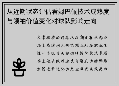 从近期状态评估看姆巴佩技术成熟度与领袖价值变化对球队影响走向