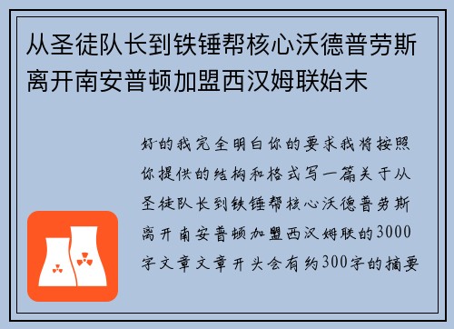 从圣徒队长到铁锤帮核心沃德普劳斯离开南安普顿加盟西汉姆联始末