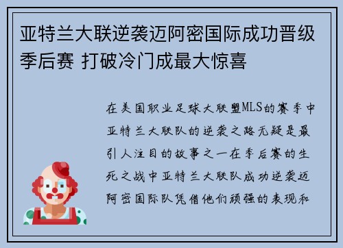 亚特兰大联逆袭迈阿密国际成功晋级季后赛 打破冷门成最大惊喜