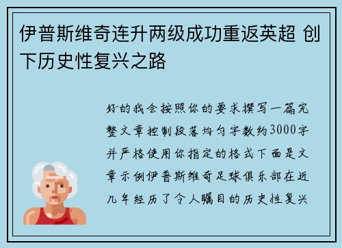 伊普斯维奇连升两级成功重返英超 创下历史性复兴之路
