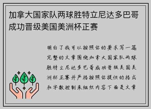 加拿大国家队两球胜特立尼达多巴哥成功晋级美国美洲杯正赛