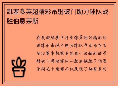 凯塞多英超精彩吊射破门助力球队战胜伯恩茅斯