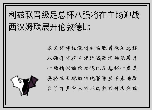 利兹联晋级足总杯八强将在主场迎战西汉姆联展开伦敦德比