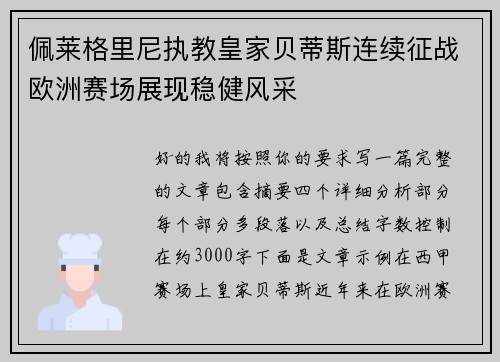 佩莱格里尼执教皇家贝蒂斯连续征战欧洲赛场展现稳健风采
