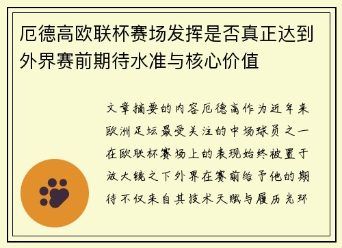 厄德高欧联杯赛场发挥是否真正达到外界赛前期待水准与核心价值