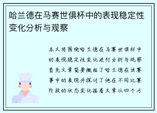 哈兰德在马赛世俱杯中的表现稳定性变化分析与观察