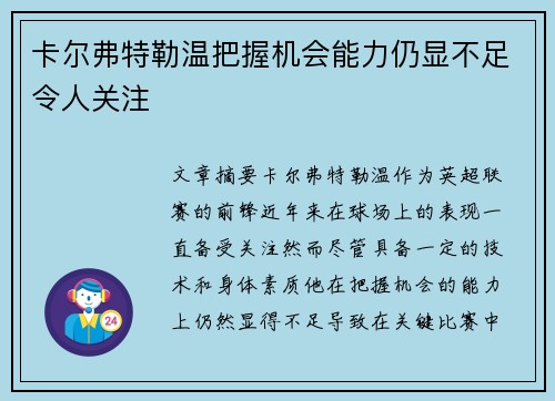 卡尔弗特勒温把握机会能力仍显不足令人关注