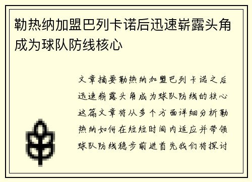 勒热纳加盟巴列卡诺后迅速崭露头角成为球队防线核心