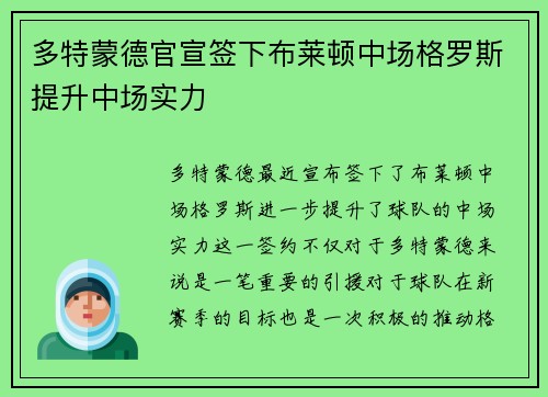 多特蒙德官宣签下布莱顿中场格罗斯提升中场实力
