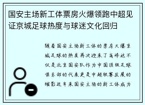 国安主场新工体票房火爆领跑中超见证京城足球热度与球迷文化回归