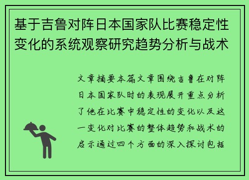 基于吉鲁对阵日本国家队比赛稳定性变化的系统观察研究趋势分析与战术启示