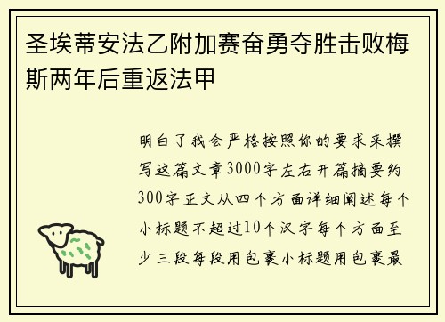 圣埃蒂安法乙附加赛奋勇夺胜击败梅斯两年后重返法甲