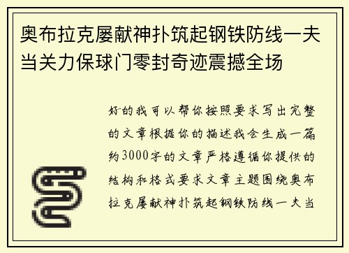 奥布拉克屡献神扑筑起钢铁防线一夫当关力保球门零封奇迹震撼全场