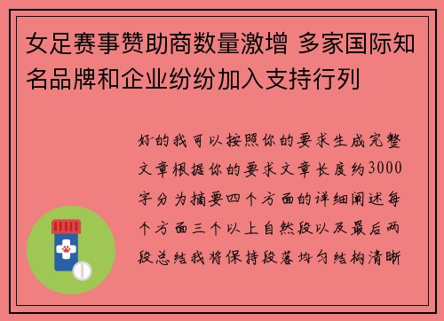女足赛事赞助商数量激增 多家国际知名品牌和企业纷纷加入支持行列