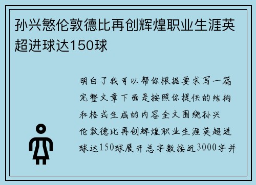 孙兴慜伦敦德比再创辉煌职业生涯英超进球达150球