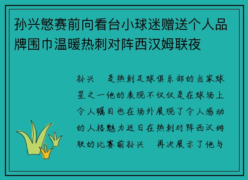 孙兴慜赛前向看台小球迷赠送个人品牌围巾温暖热刺对阵西汉姆联夜