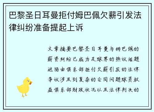 巴黎圣日耳曼拒付姆巴佩欠薪引发法律纠纷准备提起上诉