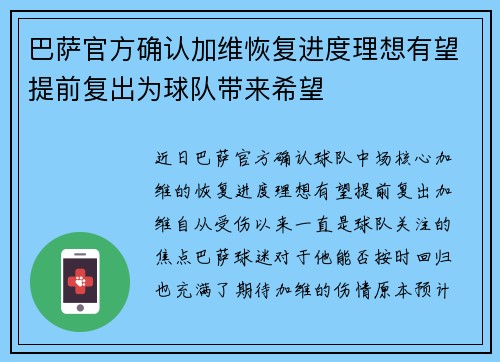 巴萨官方确认加维恢复进度理想有望提前复出为球队带来希望