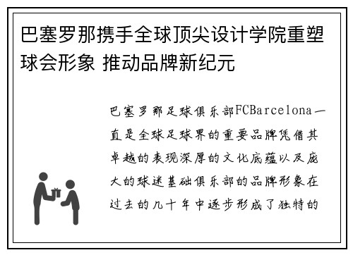 巴塞罗那携手全球顶尖设计学院重塑球会形象 推动品牌新纪元