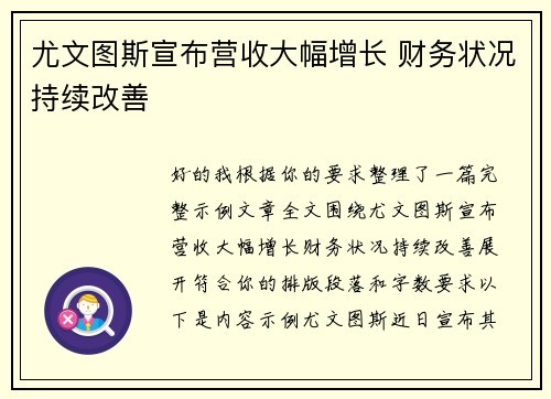 尤文图斯宣布营收大幅增长 财务状况持续改善