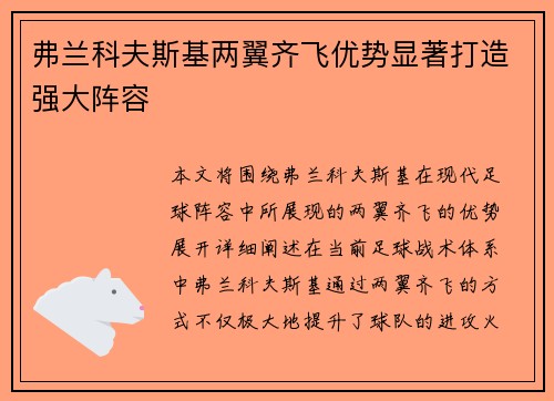 弗兰科夫斯基两翼齐飞优势显著打造强大阵容