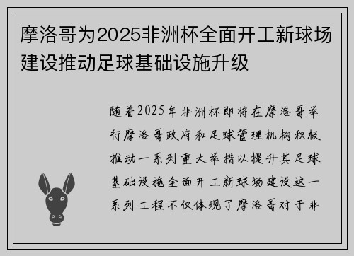 摩洛哥为2025非洲杯全面开工新球场建设推动足球基础设施升级