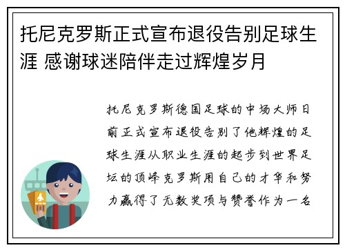 托尼克罗斯正式宣布退役告别足球生涯 感谢球迷陪伴走过辉煌岁月