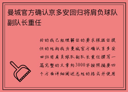 曼城官方确认京多安回归将肩负球队副队长重任 曼城官方确认京多安回归将肩负球队副队长重任