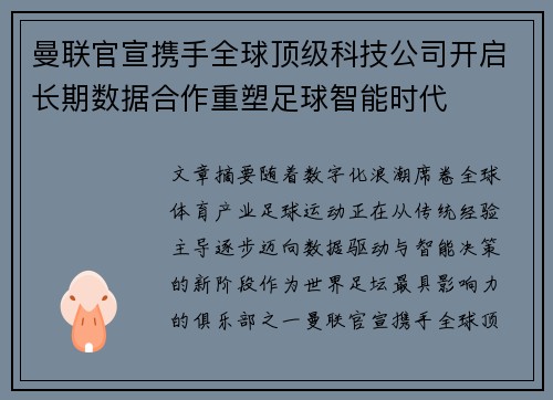 曼联官宣携手全球顶级科技公司开启长期数据合作重塑足球智能时代