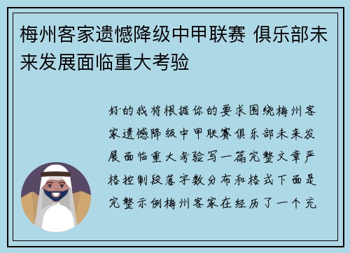 梅州客家遗憾降级中甲联赛 俱乐部未来发展面临重大考验 梅州客家遗憾降级中甲联赛 俱乐部未来发展面临重大考验