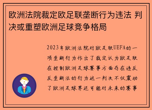 欧洲法院裁定欧足联垄断行为违法 判决或重塑欧洲足球竞争格局