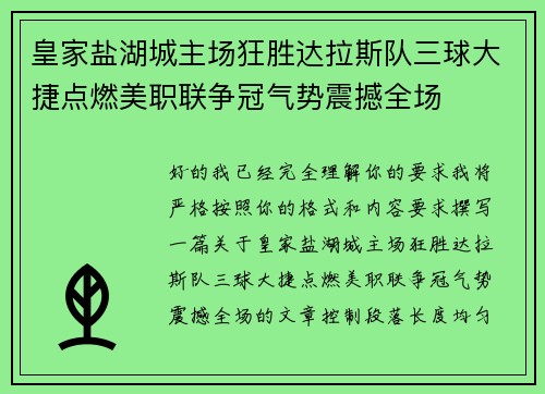 皇家盐湖城主场狂胜达拉斯队三球大捷点燃美职联争冠气势震撼全场
