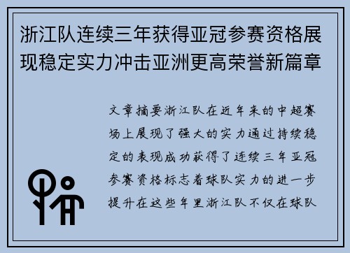 浙江队连续三年获得亚冠参赛资格展现稳定实力冲击亚洲更高荣誉新篇章 浙江队连续三年获得亚冠参赛资格展现稳定实力冲击亚洲更高荣誉新篇章