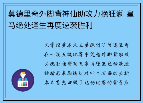 莫德里奇外脚背神仙助攻力挽狂澜 皇马绝处逢生再度逆袭胜利 莫德里奇外脚背神仙助攻力挽狂澜 皇马绝处逢生再度逆袭胜利