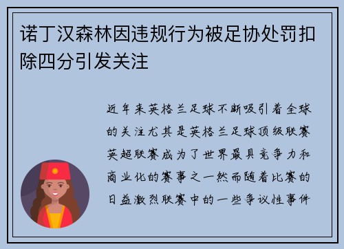 诺丁汉森林因违规行为被足协处罚扣除四分引发关注