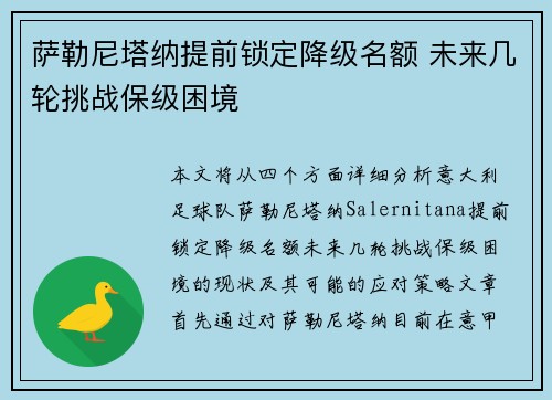 萨勒尼塔纳提前锁定降级名额 未来几轮挑战保级困境 萨勒尼塔纳提前锁定降级名额 未来几轮挑战保级困境