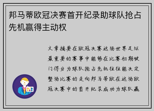 邦马蒂欧冠决赛首开纪录助球队抢占先机赢得主动权