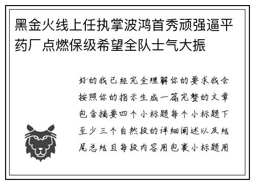 黑金火线上任执掌波鸿首秀顽强逼平药厂点燃保级希望全队士气大振