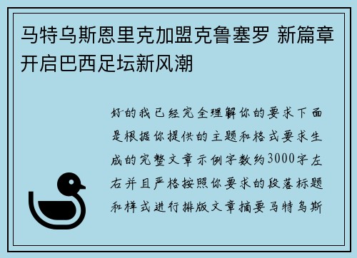 马特乌斯恩里克加盟克鲁塞罗 新篇章开启巴西足坛新风潮 马特乌斯恩里克加盟克鲁塞罗 新篇章开启巴西足坛新风潮