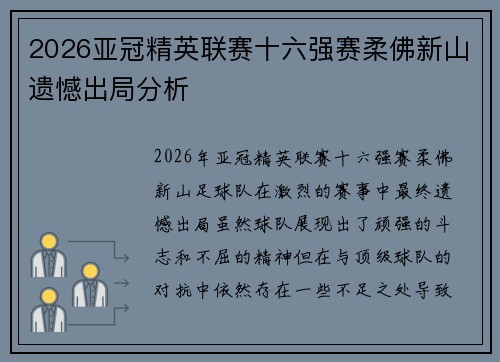 2026亚冠精英联赛十六强赛柔佛新山遗憾出局分析