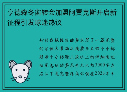 亨德森冬窗转会加盟阿贾克斯开启新征程引发球迷热议 亨德森冬窗转会加盟阿贾克斯开启新征程引发球迷热议