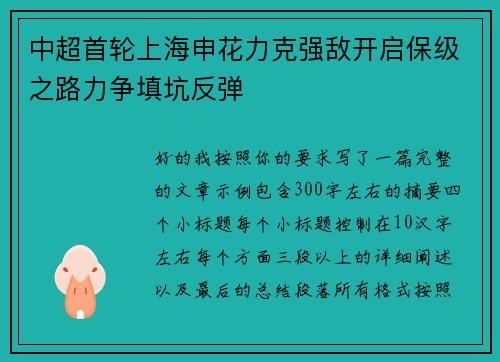 中超首轮上海申花力克强敌开启保级之路力争填坑反弹