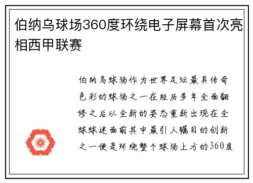 伯纳乌球场360度环绕电子屏幕首次亮相西甲联赛