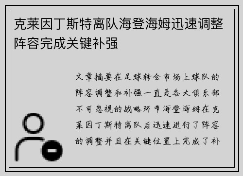 克莱因丁斯特离队海登海姆迅速调整阵容完成关键补强