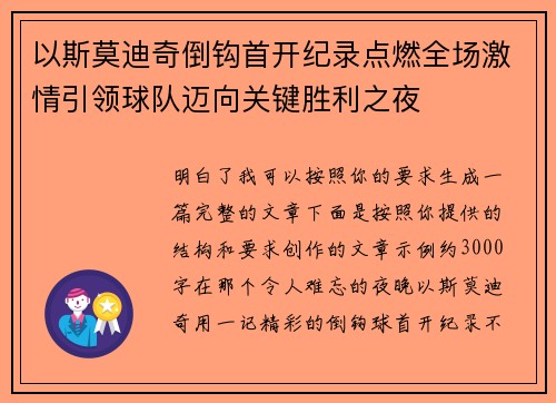 以斯莫迪奇倒钩首开纪录点燃全场激情引领球队迈向关键胜利之夜