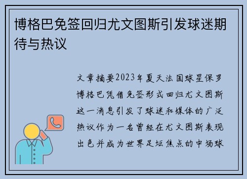 博格巴免签回归尤文图斯引发球迷期待与热议