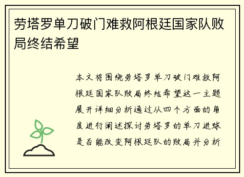 劳塔罗单刀破门难救阿根廷国家队败局终结希望 劳塔罗单刀破门难救阿根廷国家队败局终结希望