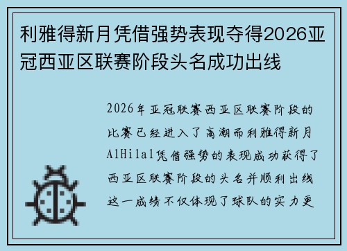 利雅得新月凭借强势表现夺得2026亚冠西亚区联赛阶段头名成功出线 利雅得新月凭借强势表现夺得2026亚冠西亚区联赛阶段头名成功出线